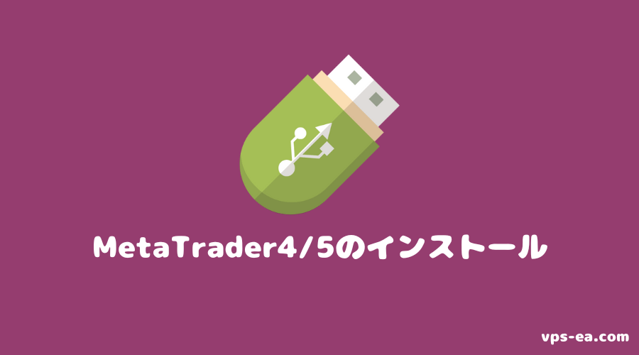 MetaTrader4/5のダウンロード・インストール
