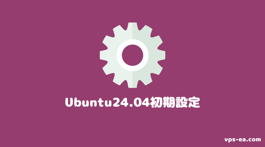 Ubuntu24.04（GNOME）初期設定