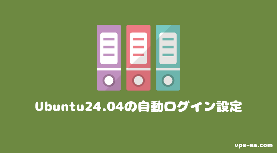Ubuntu24.04（MATE）の自動ログイン設定