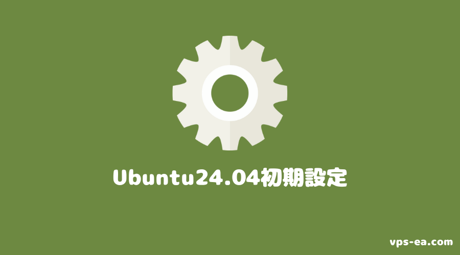 Ubuntu24.04（MATE）初期設定