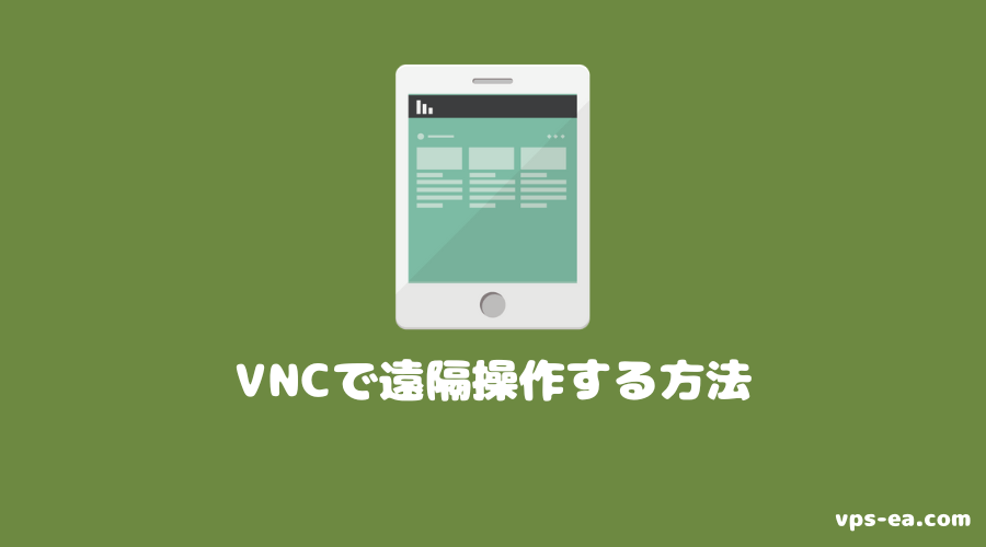 VNCで遠隔操作する方法/手順