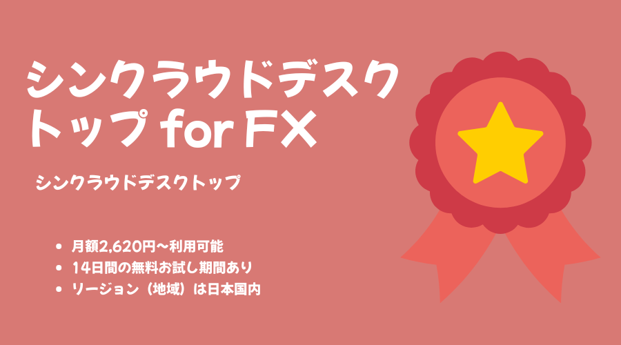 シンクラウドデスクトップ for FX